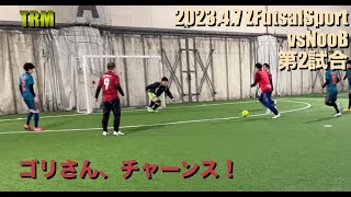 【トレーニングマッチ】2023.4.7 ZFutsal（第2試合）