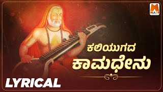 Kaliyugada Kamadhenu Lyrical | Kantharaj | Dr.B.H.Chidananda Murthy | Sanjay Kumar @massmusicadda