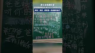 家長會的隱藏彩蛋，老師把黑闆推出來，展示孩子們寫給家長的話 網友：果然，教育是一場溫暖的旅行 #shorts #暖心一幕