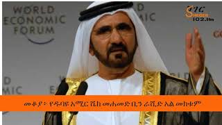 Mekoya - Sheikh Mohammed bin Rashid Al Maktoum  የዱባዩ አሚር ሼክ መሐመድ ቢን ራሺድ አል መክቱም - መቆያ