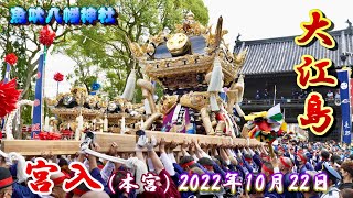 【4K】播州の秋祭り 魚吹八幡神社 大江島 宮入 15番 本宮 2022年10月22日