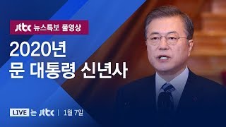 [2020년 문재인 대통령 신년사] 1월 7일 (화) 뉴스특보 풀영상