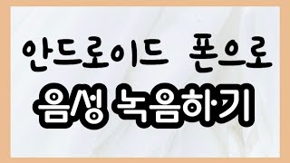 2. 안드로이드 폰으로 음성 녹음(편집)하기 || 누구나 폰으로 유튜브 영상 제작