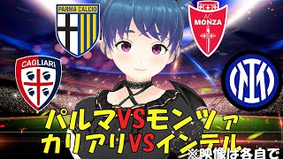 【サッカー実況同時視聴】パルマVSモンツァ　カリアリVSインテル【LIVE 23:00~】 #マッキーサイモン #新人vtuber