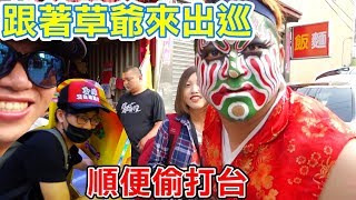 跟著草爺出巡去 - 還趁空檔偷打台【小展子Vlog】 ft. 含羞草 心懸 BoboTV 雪兔 老婆 醺醺  YAN 在不瘋狂就等死