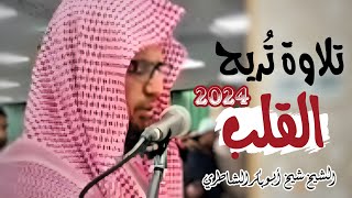 تلاوة تُريح القلب ❤ تأخذك إلى عالم آخر جديدة 2024 للشيخ شيخ أبو بكر الشاطري ما تيسر من سورة النحل