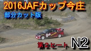 2016JAFカップ今庄 N2クラス部分編集版 第２ヒート