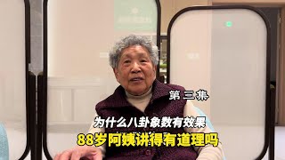 上海88岁阿姨住太湖养老社区聊八卦象数有效果，讲得有道理吗