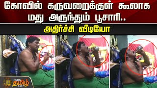 கோவில் கருவறைக்குள் கூலாக மது அருந்தும் பூசாரி..அதிர்ச்சி வீடியோ | Andhra | Drinking Alcohol