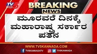 BJP ಸ್ಟ್ರೋಕ್​ಗೆ ಠಕ್ಕರ್ ಕೊಟ್ಟ ಶಿವಸೇನೆ,ಕಾಂಗ್ರೆಸ್ | Maharastra Govt | Shiv Sena | TV5 Kannada