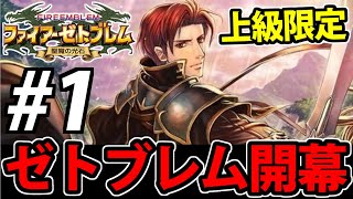 【FE】ファイアーゼトブレム 聖魔の光石 上級限定ノーリセハード生放送　＃1