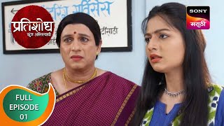 Pratishodh Zunj Astitvachi - प्रतिशोध  झुंज  अस्तित्वाची - Ep 1 - Full Episode - 16th January 2023