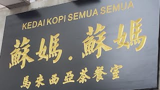 點由銅鑼灣站C出口行去銅鑼灣蘇媽 蘇媽馬來西亞茶餐室 香港小店