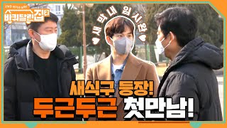 카페 사장님이세요?ㅋㅋㅋ 바달집2 멤버들의 첫 만남#바퀴달린집2 | houseonwheels2 EP.1 | tvN 210409 방송