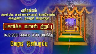 LIVE - சொர்கவாசல் (பரமபத  வாசல்) திறப்பு | வைகுண்ட ஏகாதசி திருவிழா |  காலை 14-12-2021