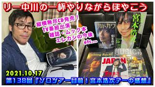 リー中川の一杯やりながらぼやこう　第138回『ソロツアー目前！宮本浩次デーの感想』日本全国縦横無尽ツアー開始まであと数日、ドファンが怒涛の宮本浩次デーを熱く語る！