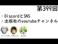 第399回「discordとsns、出版社のyoutubeチャンネル」【人生思考囲い】