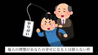 人生訓：他人の理想があなたの幸せとは限らない件　あなたの夢は知らぬ間に押しつけられた誰かの夢じゃない？￼