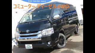 【入庫車紹介】コミューターディーゼル４WD