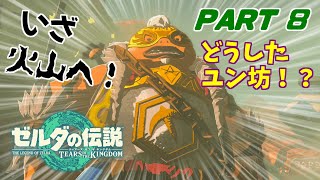 どうしたユン坊！？　ラリったゴロンとデスマウンテン　剣士と妖精のハイラル冒険記　PART8【ゼルダの伝説　ティアーズオブザキングダム　ゆっくり実況】