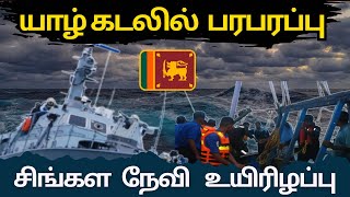 யாழ் கடலில் தமிழக மீனவர்கள் இழுபறியில் சிங்கள படைவீரர் பலி | Y News