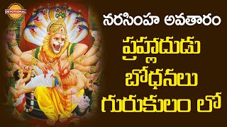 నరసింహ అవతారం - ప్రహ్లాదుడు బోధనలు గురుకులం లో | Lord Vishnu Narasimha Swamy Avataram |Devotional Tv