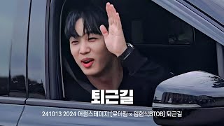 [임현식] 241013 2024 어썸스테이지 [로이킴 x 임현식BTOB] 퇴근길