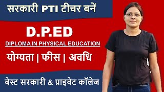 D.P.ED की फुल जानकारी - सरकारी PTI टीचर कैसे बनें?