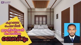 ഇനി കുറഞ്ഞ ചെലവിൽ ബെഡ്‌റൂം ഇന്റീരിയർ ചെയ്യാം#low cost bedroom interior#designer interior work#