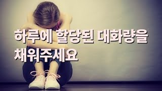 우울한 나의 하루에 필요한 대화량은 100입니다.