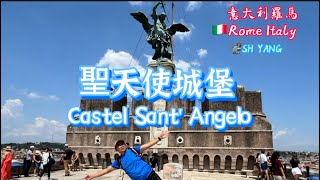 聖天使城堡  Castel Sant'Angelo  🇮🇹 意大利羅馬 Rome Italy