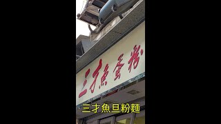 點由銅鑼灣站行去銅鑼灣三才魚旦粉麵 香港小店 #Shorts