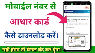 Mobile number se aadhar card kaise nikale 2023 || mobile number se aadhar card kaise download karen