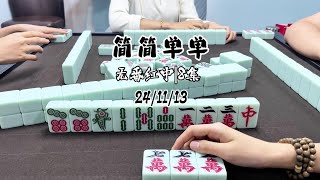 马上战斗，不当小码姐#小麻将解心宽 #jj麻将 #五湖四海皆麻友