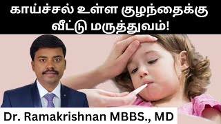 காய்ச்சல் வந்த குழந்தையை எப்படி பார்த்துக்கொள்வது? | Fever in Children Home Care| Dr Ramakrishnan MD