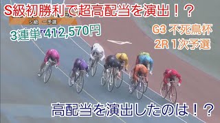 【競輪】S級初勝利で412,570円の超高配当！！この高配当を演出した選手は・・！？