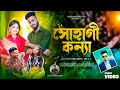 সোহাগী কন্যা l Shamim Mia l Suhagi Konna l Eid New Song 2024 l TikTok Vairal Song