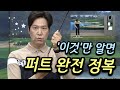 [Benjefe] SBS 골프 아카데미 ('이것'만 알면 퍼트 완전 정복)