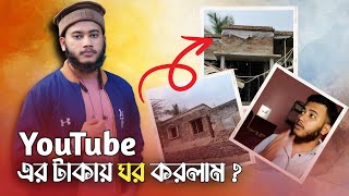 অবশেষে তিন বছর পর 🥰 House from YouTube Money || NRS Official