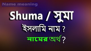 সুমা নামের ইসলামি বাংলা অর্থ কি? Suma Name Meaning Islam in Bengali. Suma Namer Ortho ki.