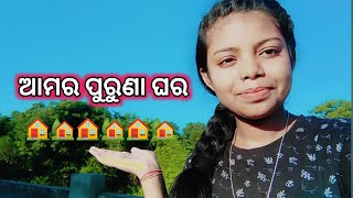 ଆମର ପୁରୁଣା ଘର 🏠 🏡 // ଜେନୁ କି ଆମେ ଆଗରୁ ରହୁଥିଲୁ // ଚାଲ ଆଜି ଦେଖାମି 🙏🙏🙏🙏🙏🙏🙏🙏🙏🙏🙏