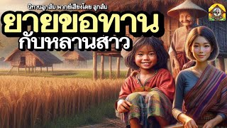 ยายขอทานกับหลานสาว​| นิทานก่อน​นอน​ (มีคลิปเบื้องหลัง​การ​พากย์​เสียง​ท้าย​เรื่อง)​@Looksom_story