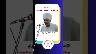 تسجيل جديد الفاضل الجبوري / بودكاست الحرب و الراهن السياسي في السودان  / الفاضل الجبوري