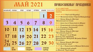 Церковный Православный Календарь на Май 2021
