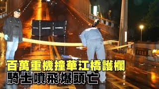 百萬大型重機撞華江橋護欄　騎士噴飛爆頭慘死 | 台灣新聞 Taiwan 蘋果新聞網