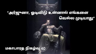 மகாபாரத நிகழ்வு 40 