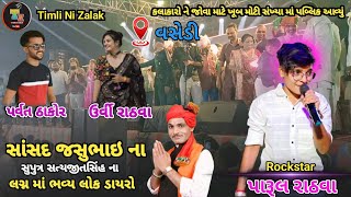 સાંસદ શ્રી જસુભાઈ રાઠવા ના સુપુત્ર સત્યજીતસિંહ ના લગ્ન માં ભવ્ય લોક ડાયરો 2025❤️‼️lagan video 2025‼️