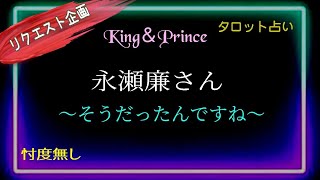 【永瀬廉さん】彼の見方が変わりそう👩‍🦰🍀海人君の事💛事務所の事👤会長の事🤷５人のキンプリについて👑　@chamomile_sz