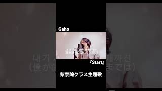 Gaho『Start』cover #梨泰院クラス  #六本木クラス