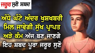 ਜਿਨ੍ਹਾਂ ਮਰਜੀ ਵੱਡਾ ਕੰਮ ਫਸਿਆ ਹੋਵੇ ਇਸ ਸ਼ਬਦ ਨਾਲ ਮਿੰਟਾ ਚ ਨਿਕਲੇਗਾ, ਹੀਰੇ ਵਾਂਗੂ ਕਿਸਮਤ ਚਮਕੇਗੀ - Gurbani Kirtan